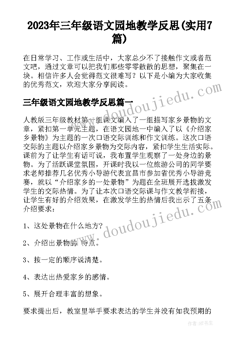 2023年三年级语文园地教学反思(实用7篇)