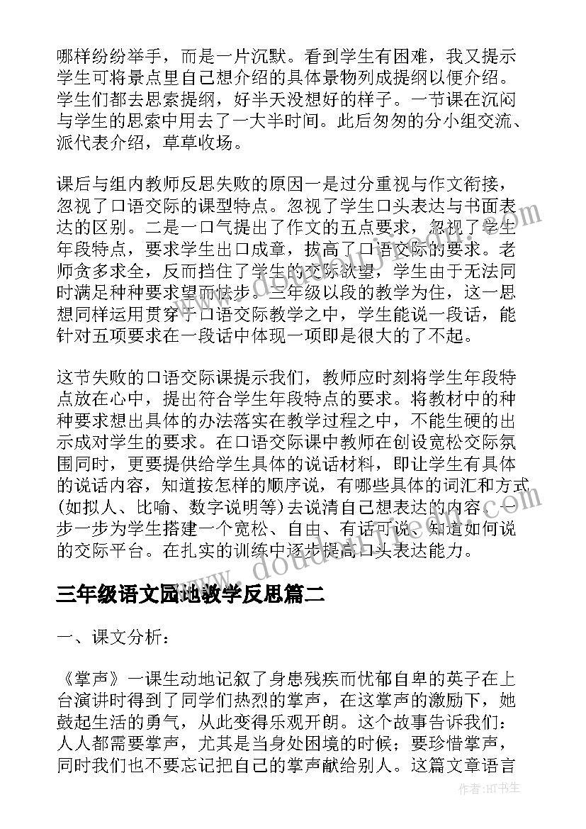 2023年三年级语文园地教学反思(实用7篇)