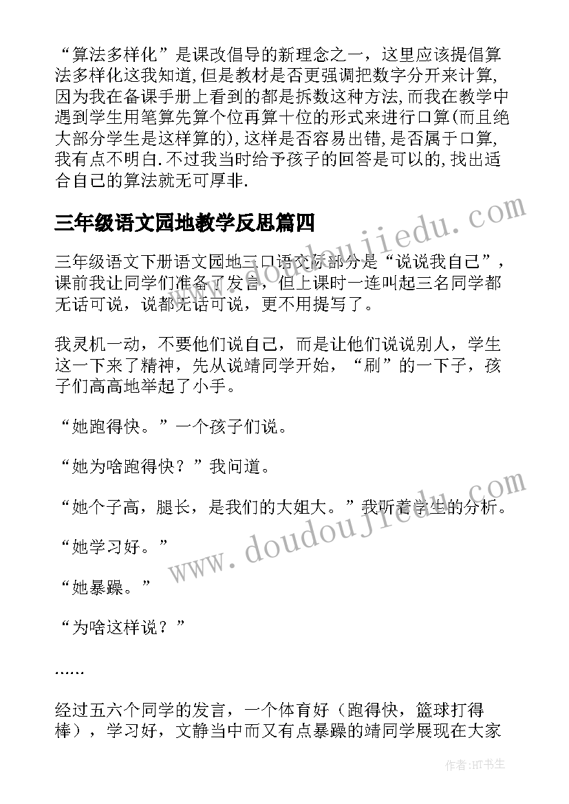 2023年三年级语文园地教学反思(实用7篇)