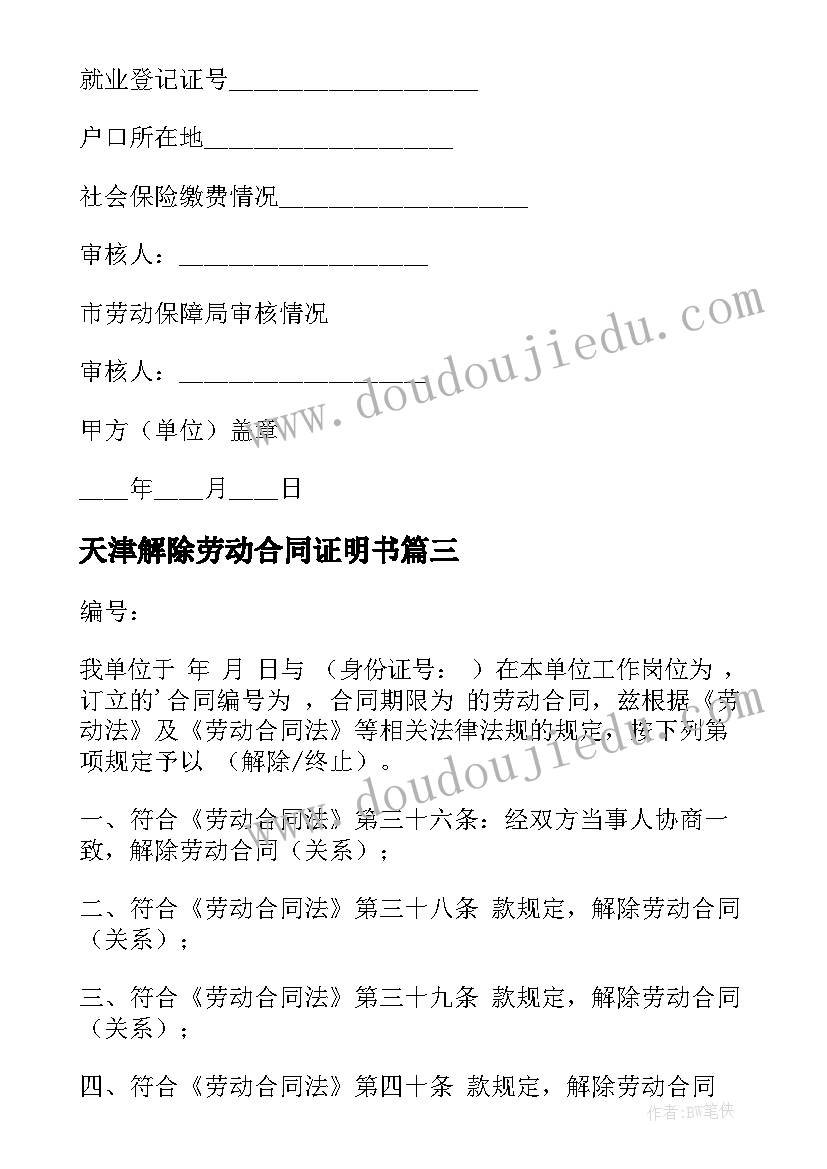 天津解除劳动合同证明书 解除劳动合同证明(模板9篇)