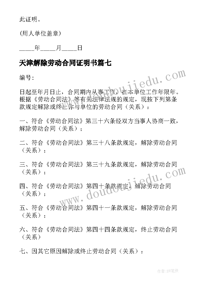 天津解除劳动合同证明书 解除劳动合同证明(模板9篇)