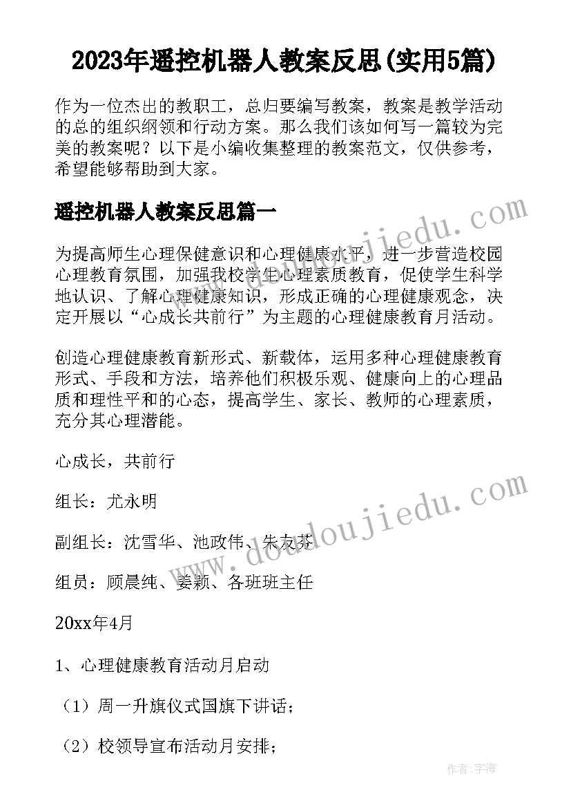 2023年遥控机器人教案反思(实用5篇)