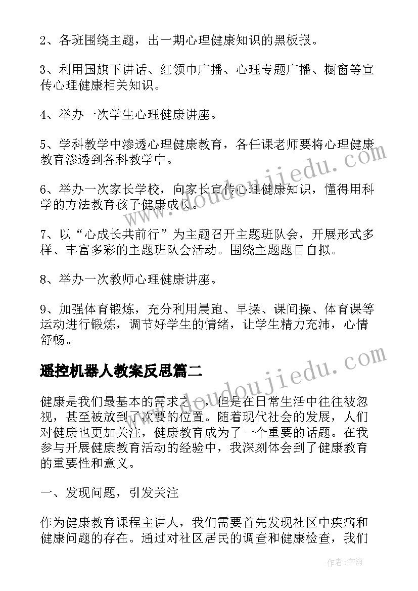 2023年遥控机器人教案反思(实用5篇)