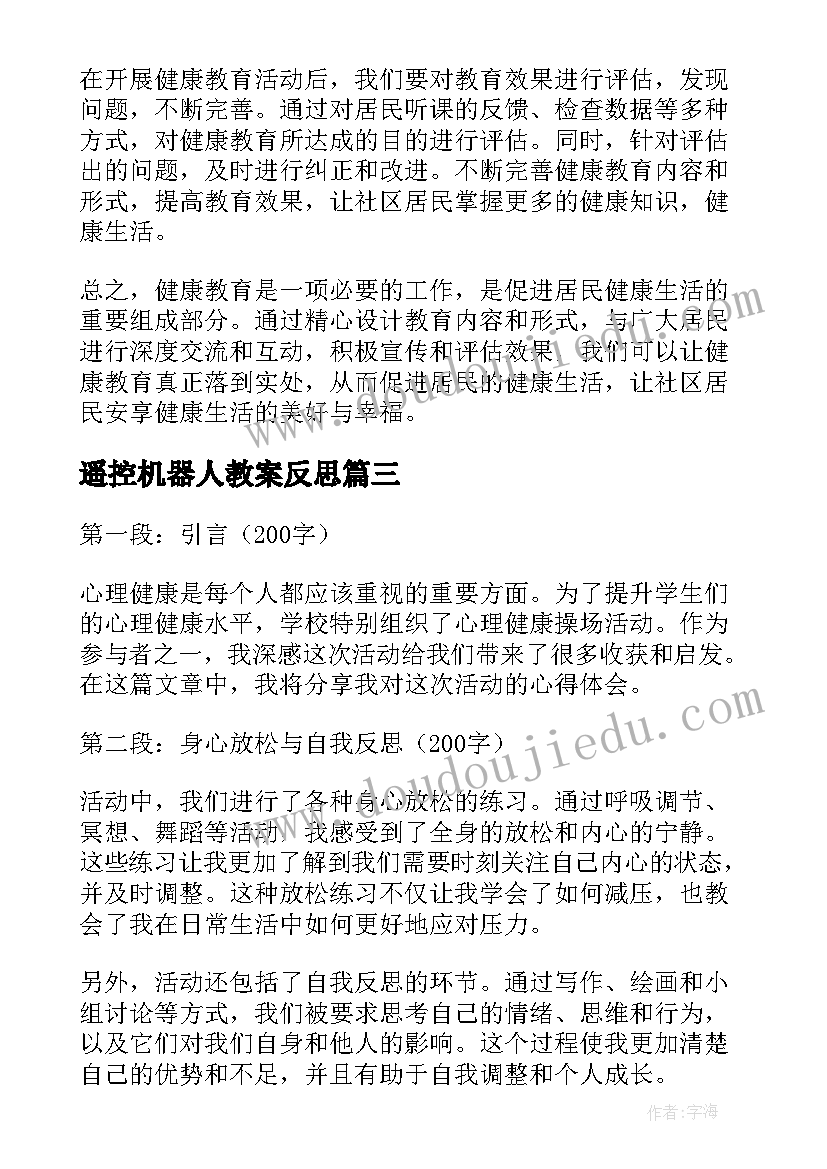 2023年遥控机器人教案反思(实用5篇)