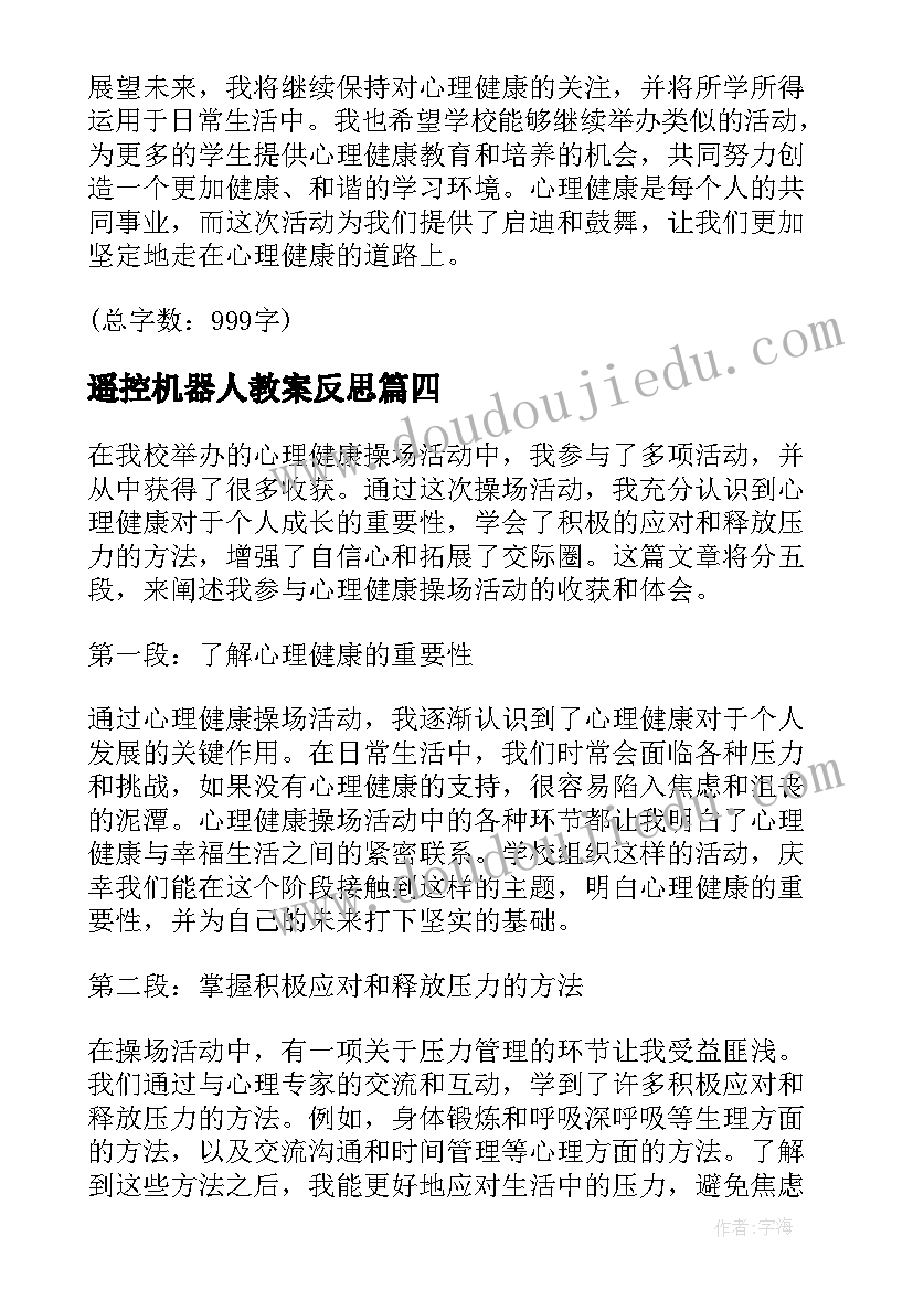 2023年遥控机器人教案反思(实用5篇)