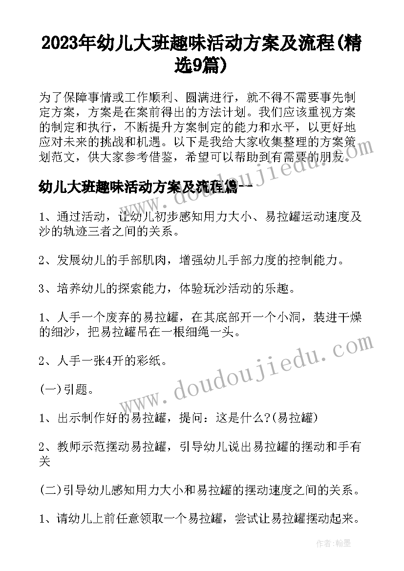 2023年幼儿大班趣味活动方案及流程(精选9篇)