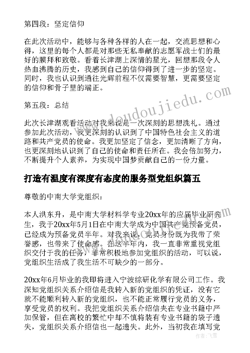 2023年打造有温度有深度有态度的服务型党组织 落实党组织要求心得体会(优质5篇)