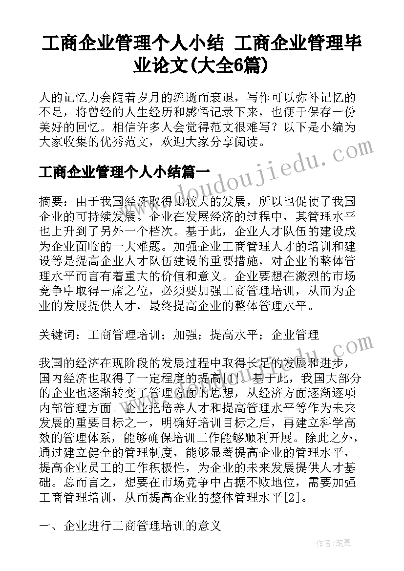 工商企业管理个人小结 工商企业管理毕业论文(大全6篇)