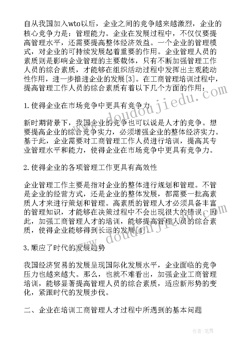 工商企业管理个人小结 工商企业管理毕业论文(大全6篇)