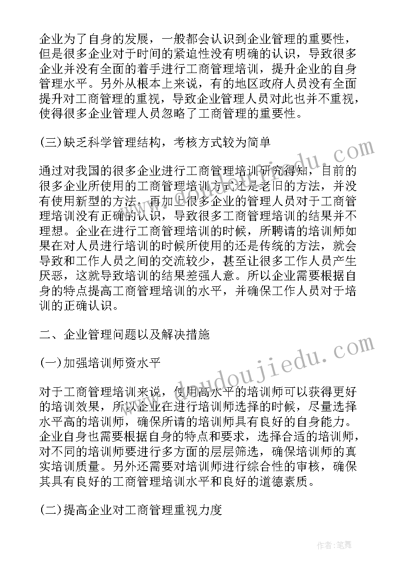 工商企业管理个人小结 工商企业管理毕业论文(大全6篇)