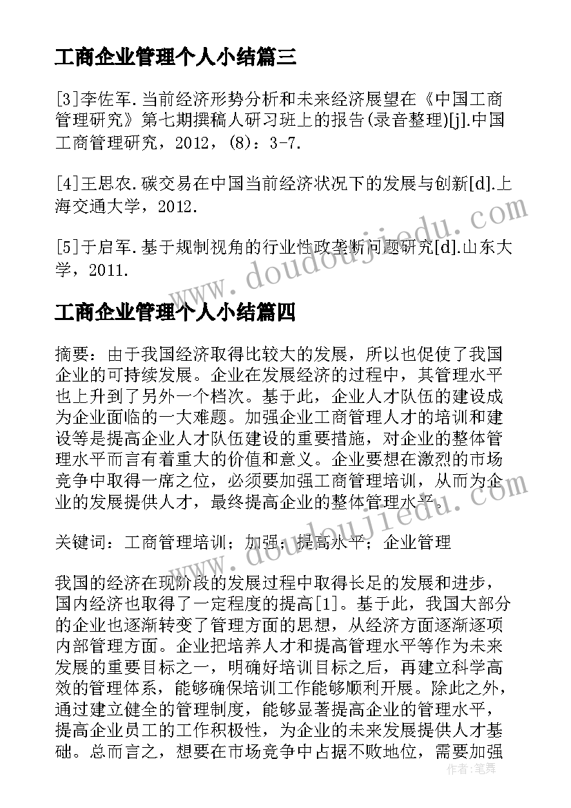 工商企业管理个人小结 工商企业管理毕业论文(大全6篇)