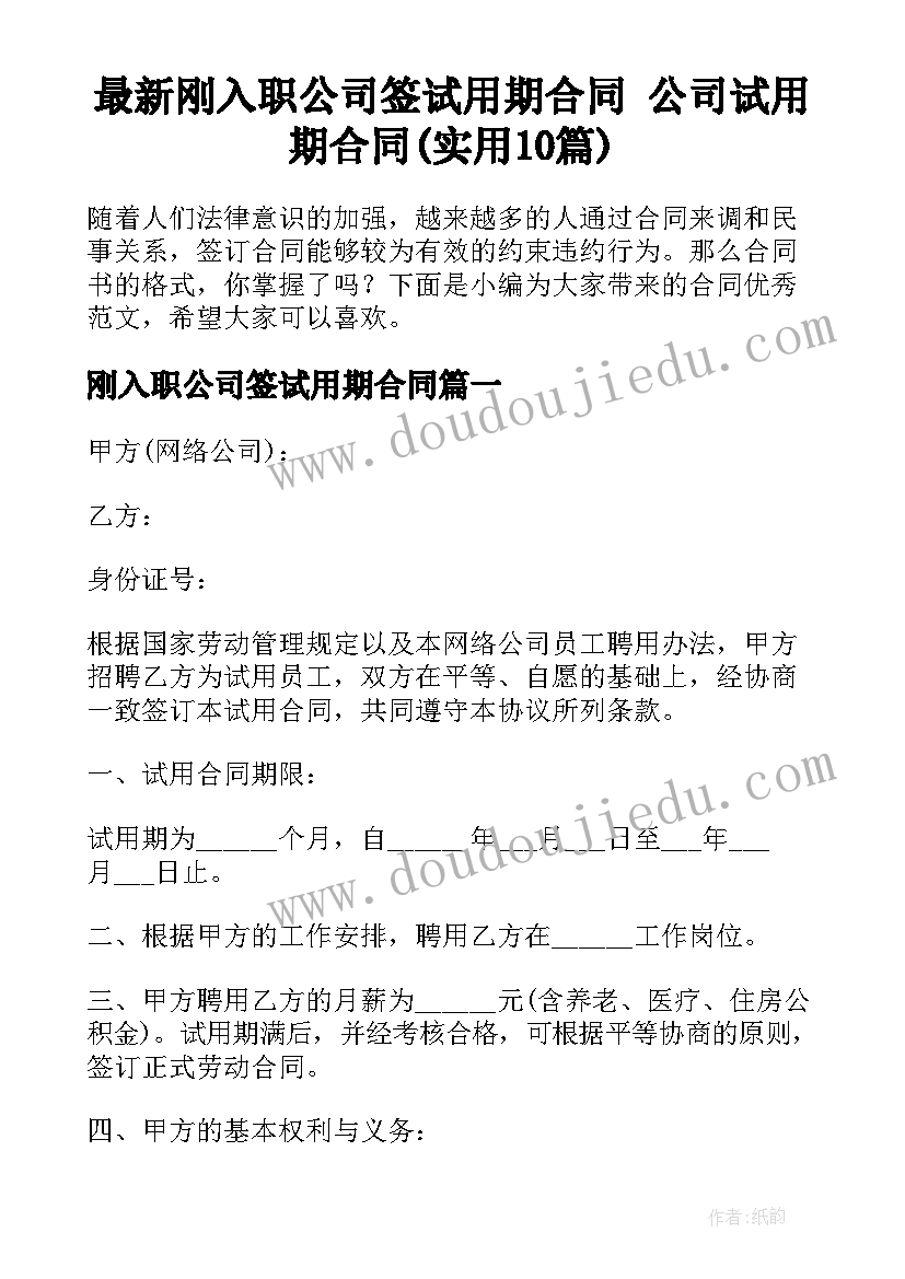 最新刚入职公司签试用期合同 公司试用期合同(实用10篇)