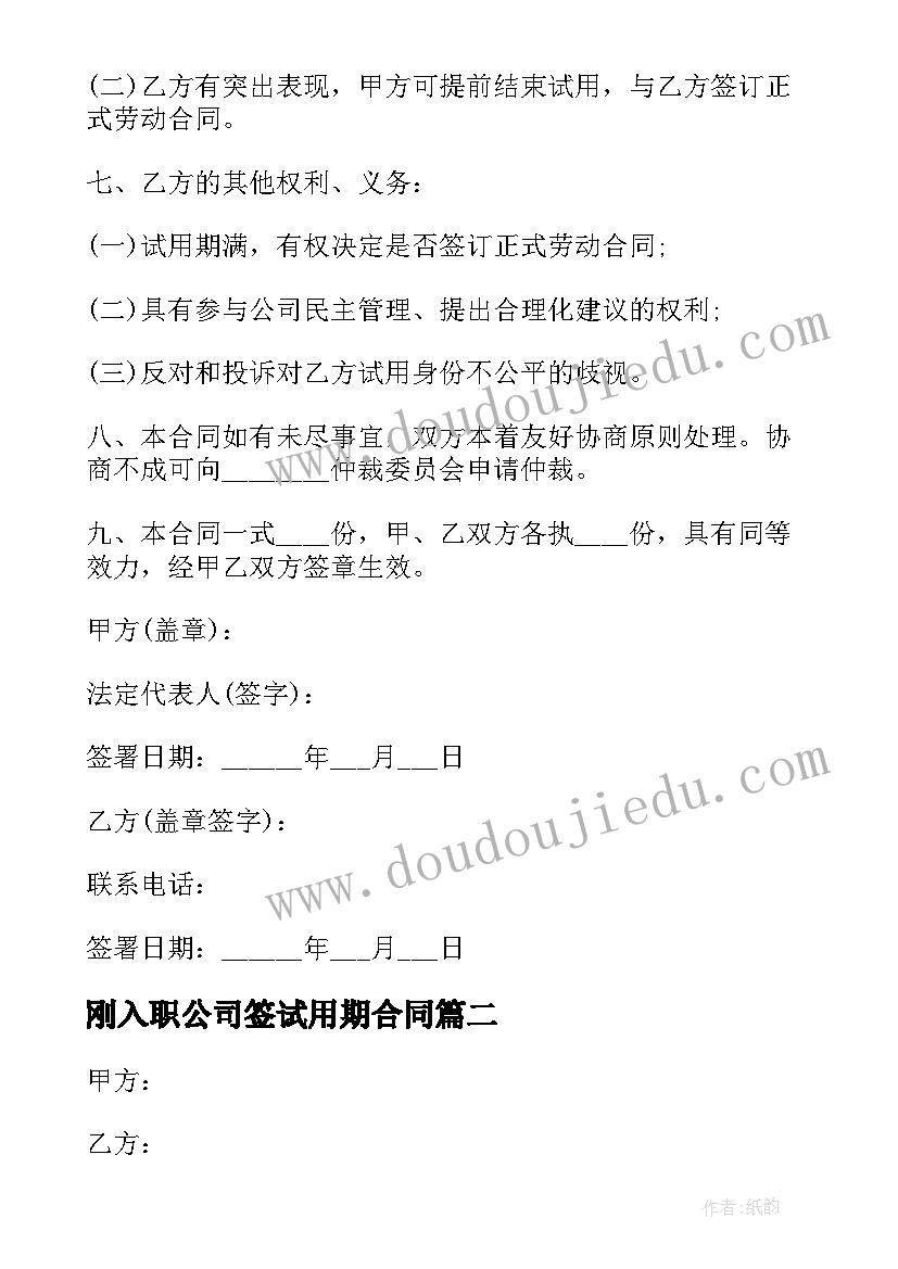 最新刚入职公司签试用期合同 公司试用期合同(实用10篇)