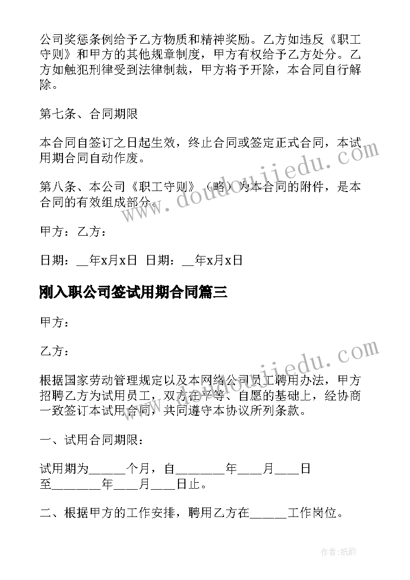 最新刚入职公司签试用期合同 公司试用期合同(实用10篇)