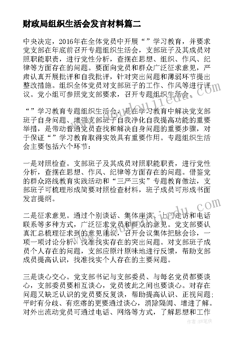 财政局组织生活会发言材料(汇总10篇)