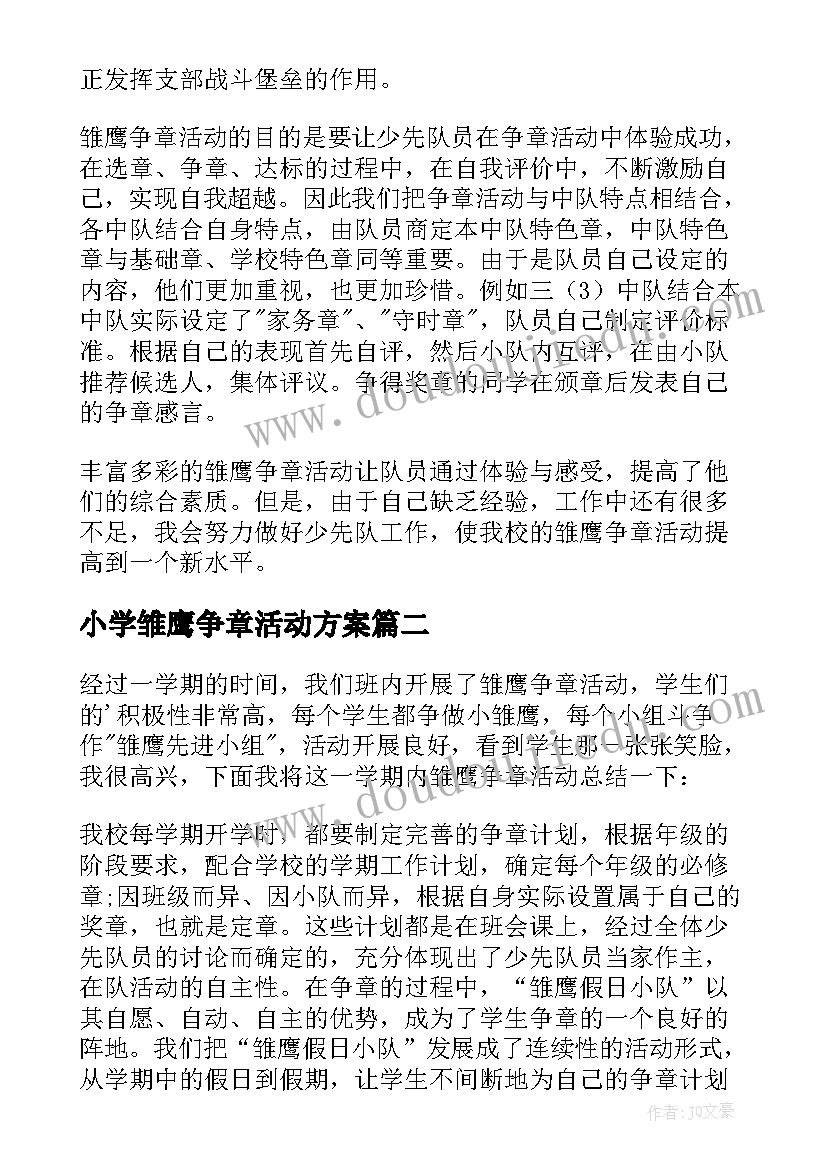 最新小学雏鹰争章活动方案 小学雏鹰争章活动总结(优质5篇)