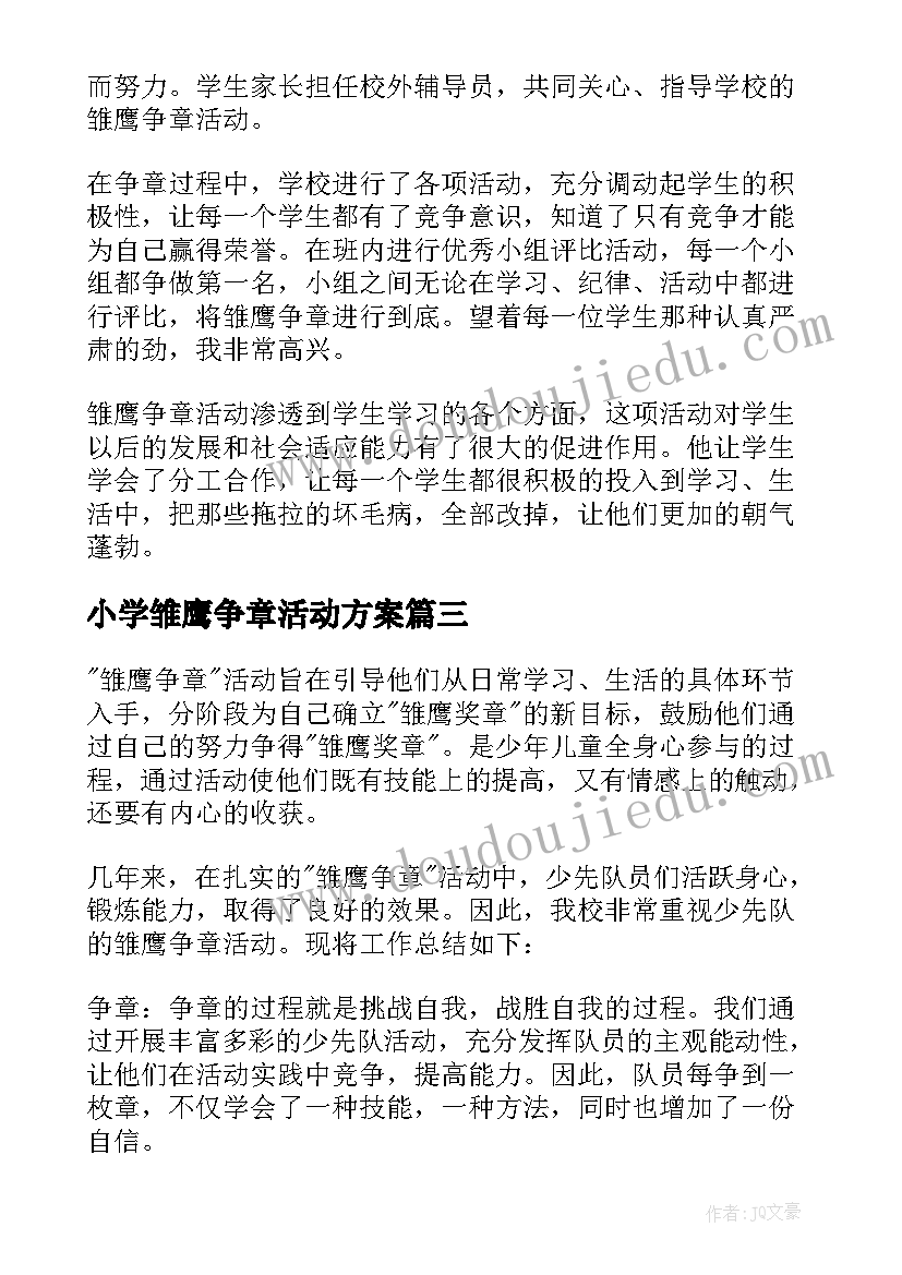 最新小学雏鹰争章活动方案 小学雏鹰争章活动总结(优质5篇)