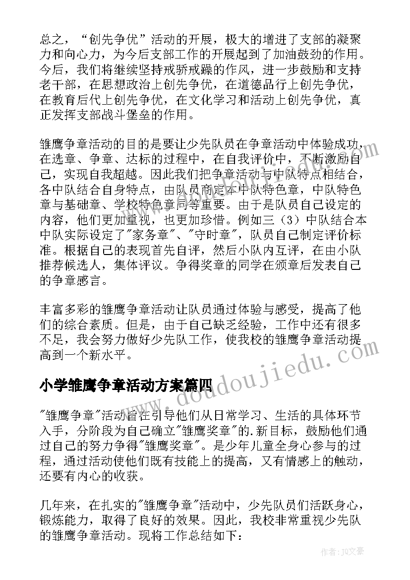 最新小学雏鹰争章活动方案 小学雏鹰争章活动总结(优质5篇)