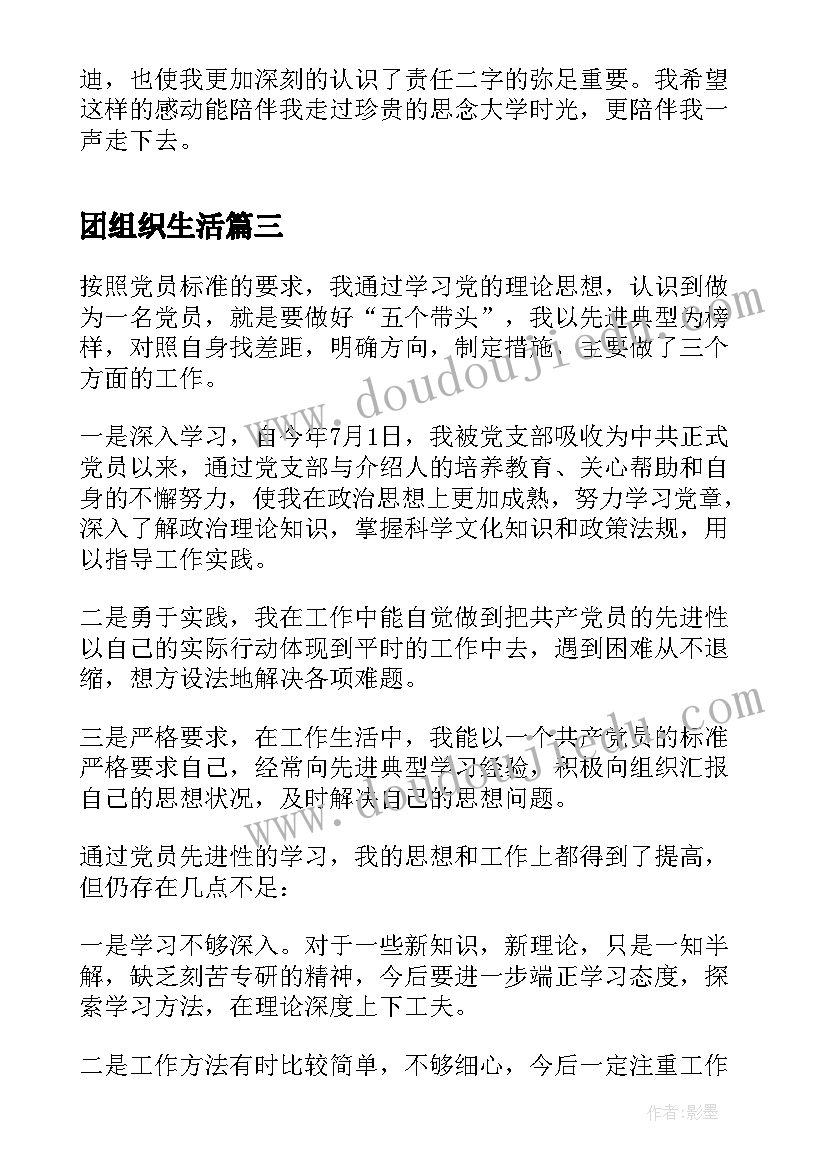 团组织生活 团组织生活会活动感想(优秀9篇)