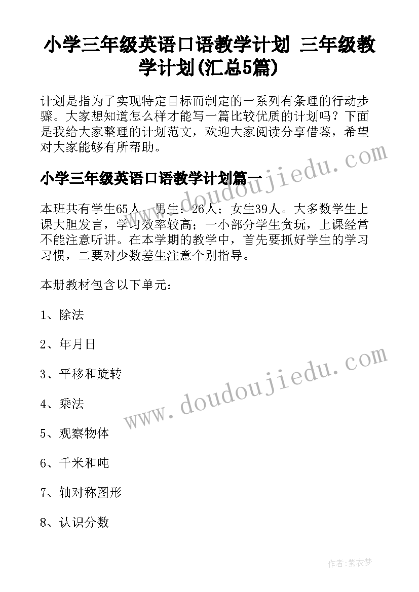 小学三年级英语口语教学计划 三年级教学计划(汇总5篇)