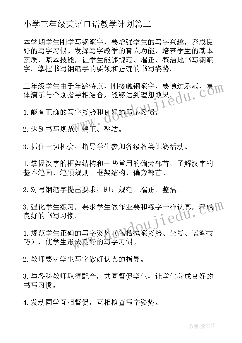 小学三年级英语口语教学计划 三年级教学计划(汇总5篇)