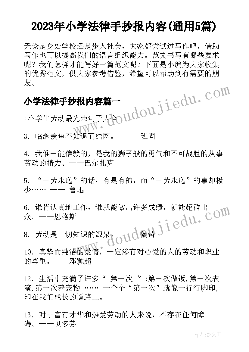 2023年小学法律手抄报内容(通用5篇)