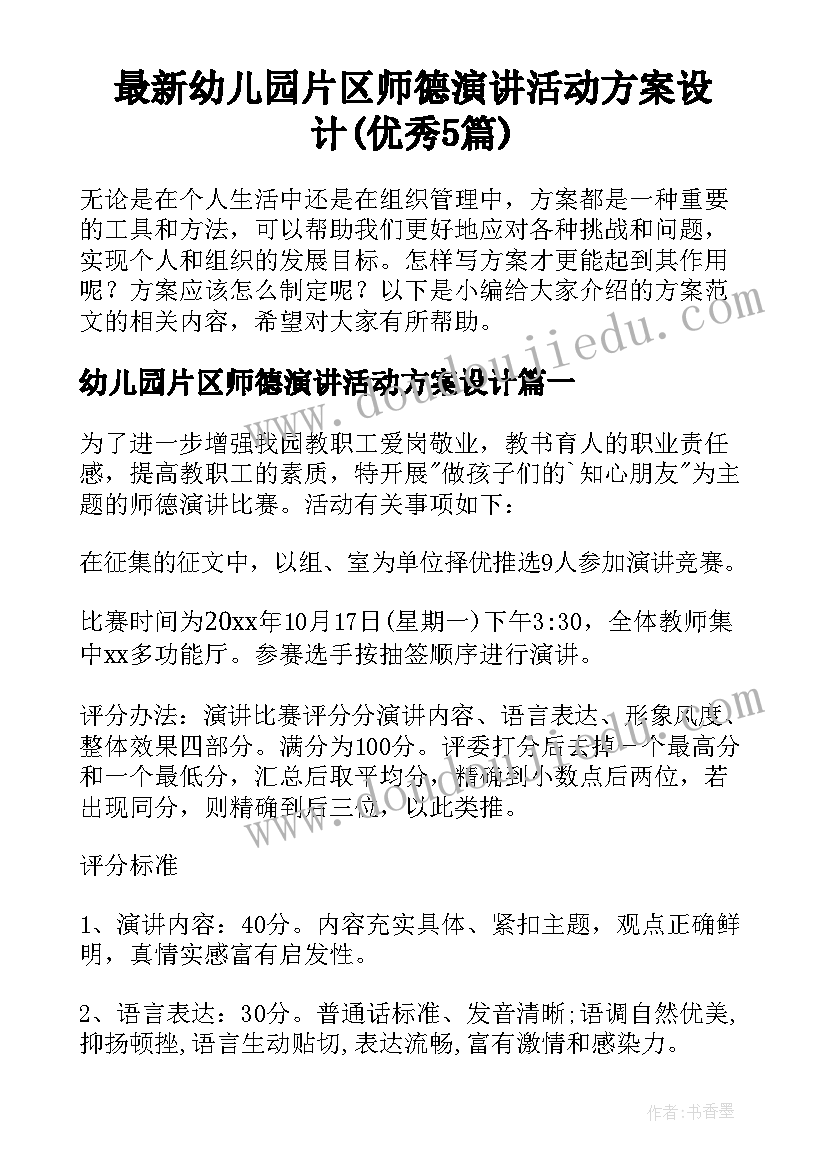 最新幼儿园片区师德演讲活动方案设计(优秀5篇)