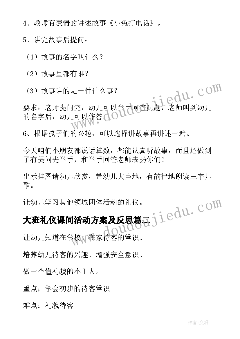 2023年大班礼仪课间活动方案及反思(大全5篇)