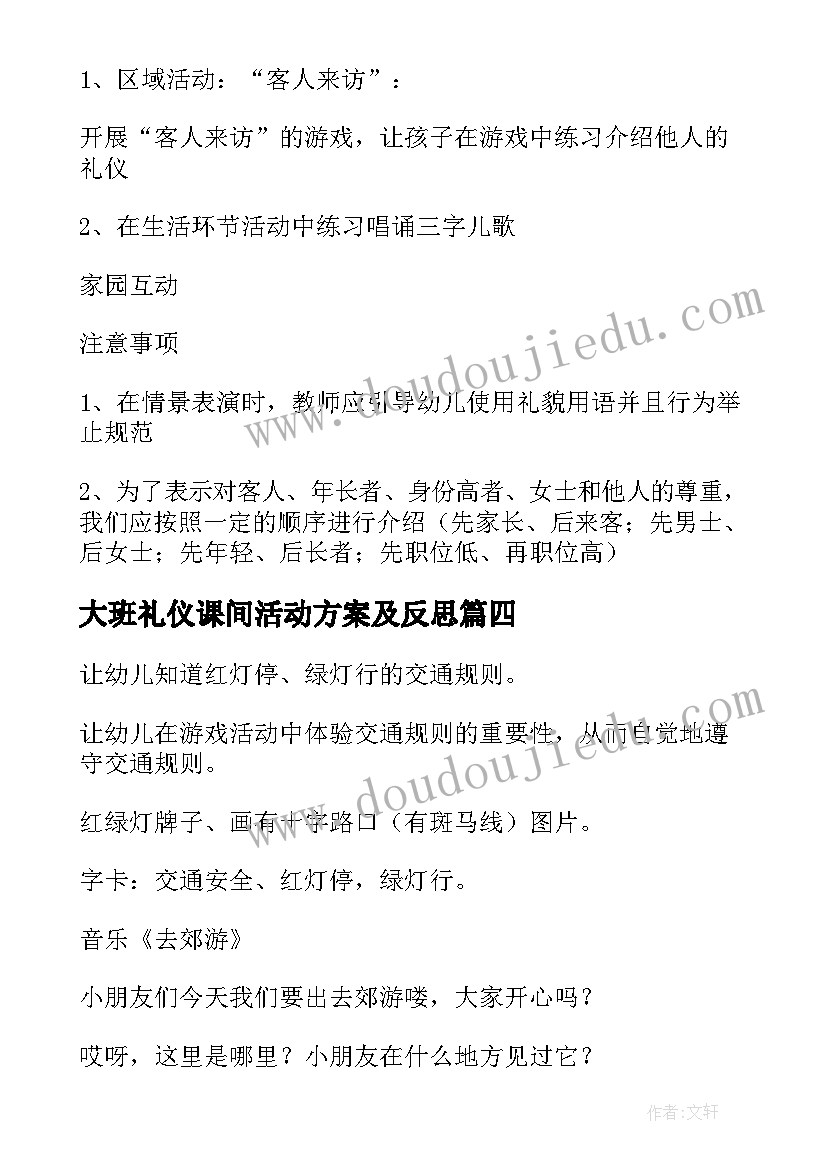 2023年大班礼仪课间活动方案及反思(大全5篇)