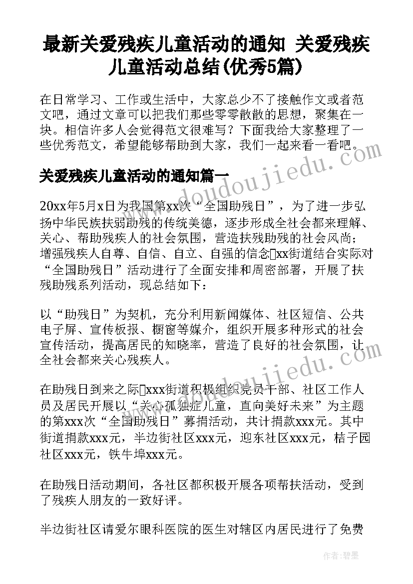 最新关爱残疾儿童活动的通知 关爱残疾儿童活动总结(优秀5篇)