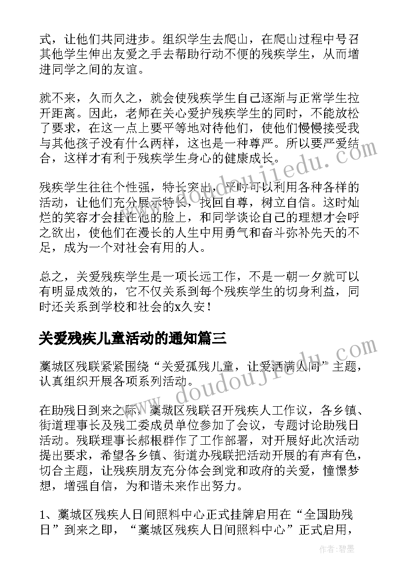 最新关爱残疾儿童活动的通知 关爱残疾儿童活动总结(优秀5篇)