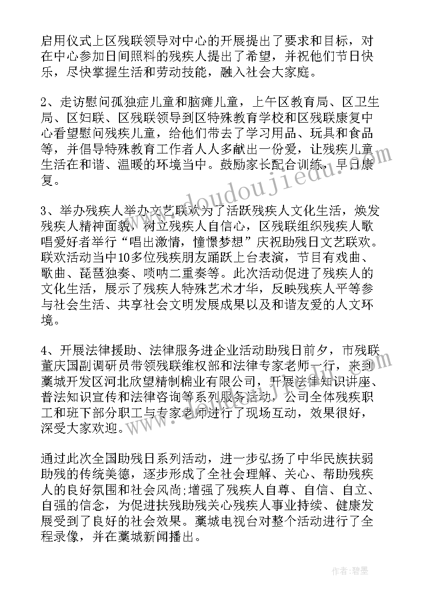 最新关爱残疾儿童活动的通知 关爱残疾儿童活动总结(优秀5篇)