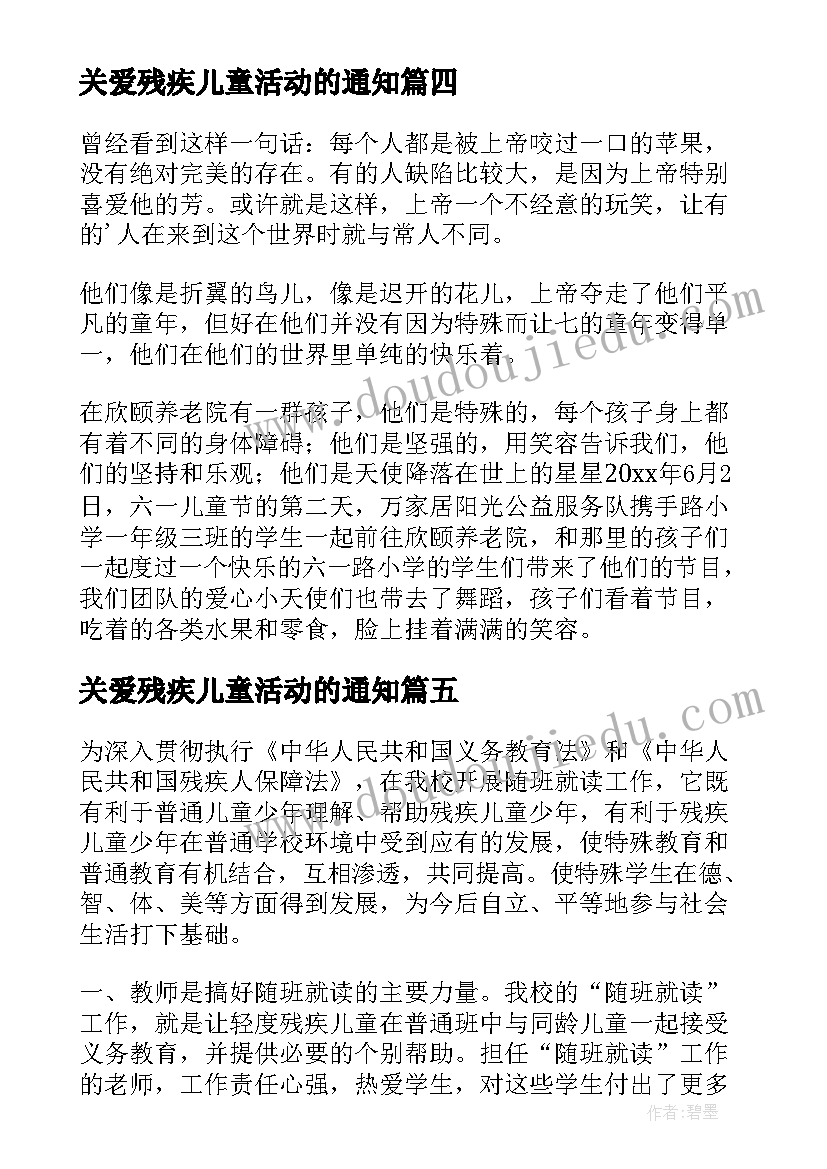 最新关爱残疾儿童活动的通知 关爱残疾儿童活动总结(优秀5篇)