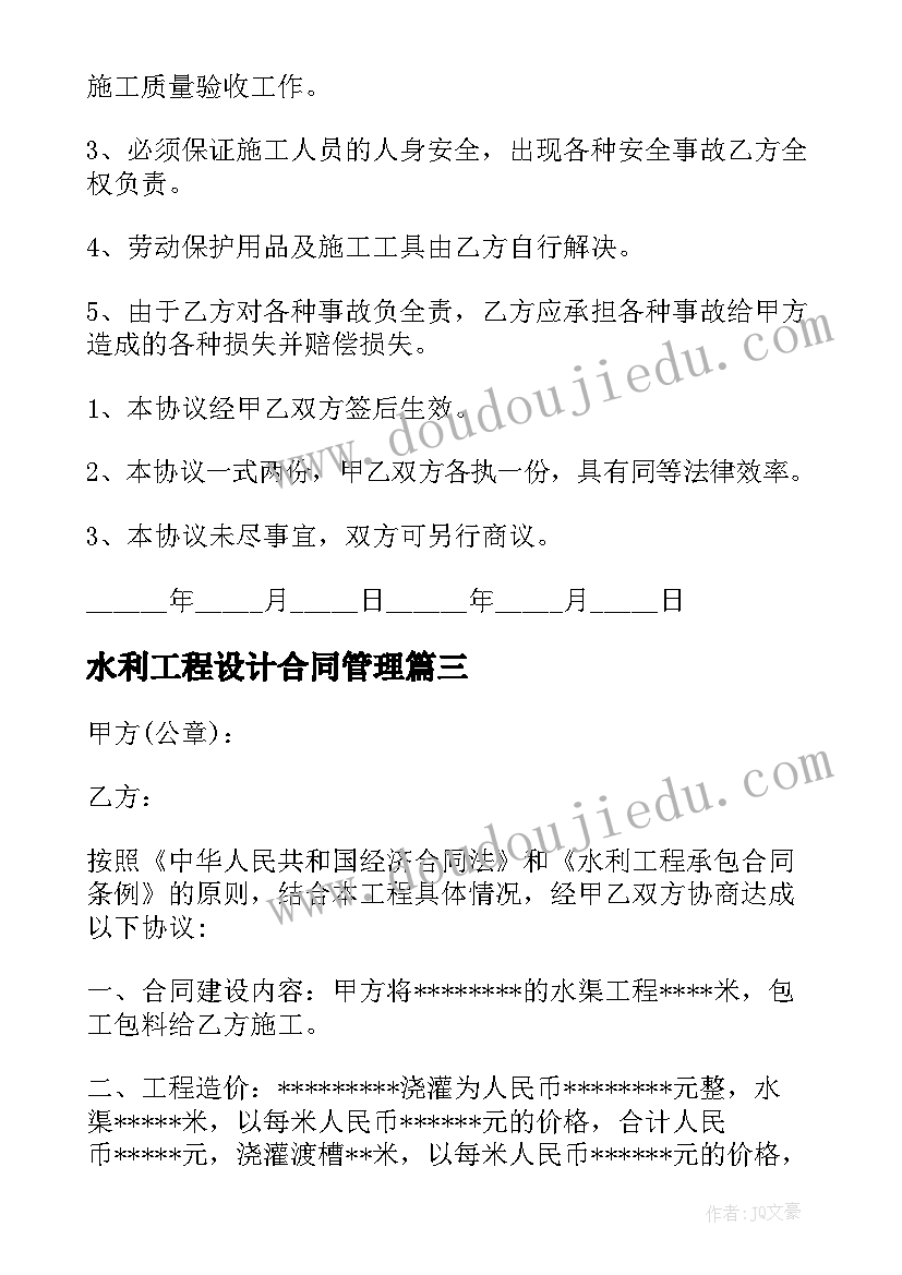 2023年水利工程设计合同管理(模板8篇)