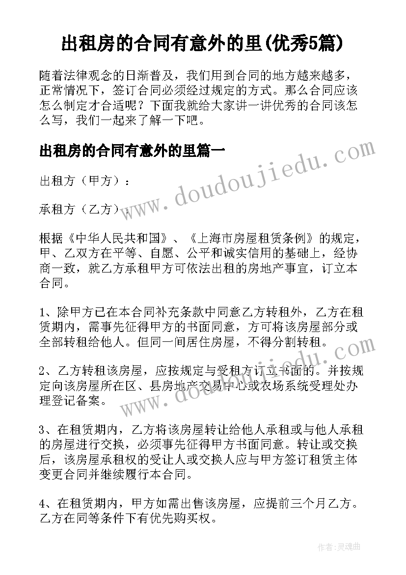 出租房的合同有意外的里(优秀5篇)