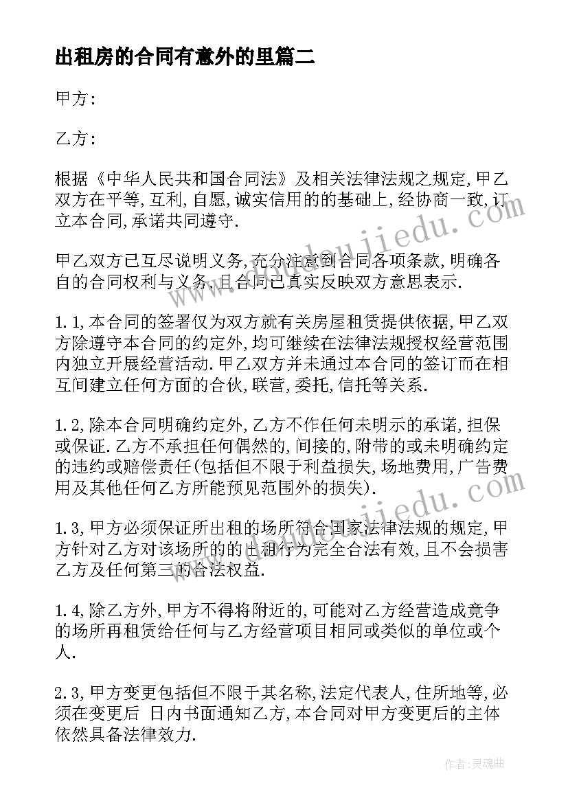 出租房的合同有意外的里(优秀5篇)