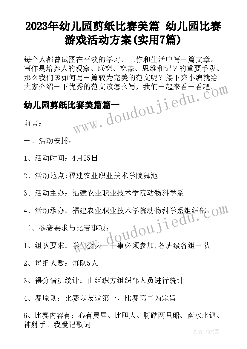 2023年幼儿园剪纸比赛美篇 幼儿园比赛游戏活动方案(实用7篇)