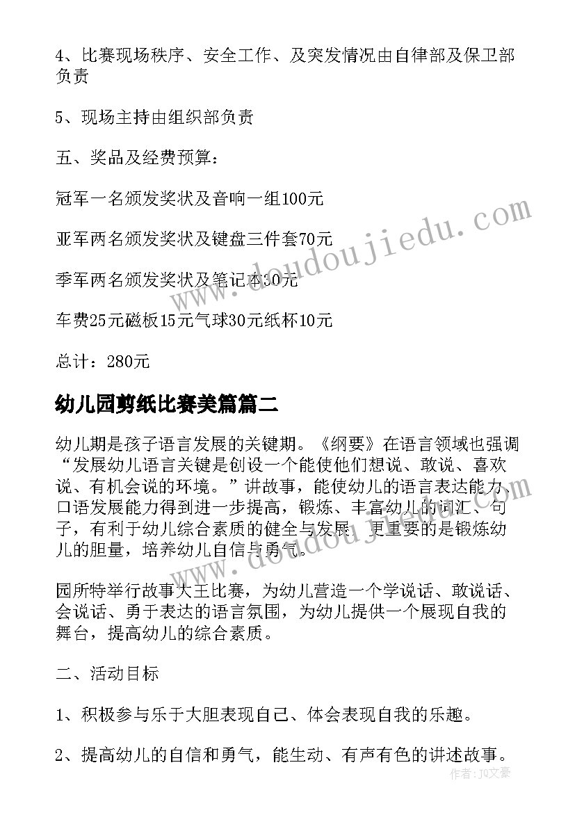 2023年幼儿园剪纸比赛美篇 幼儿园比赛游戏活动方案(实用7篇)