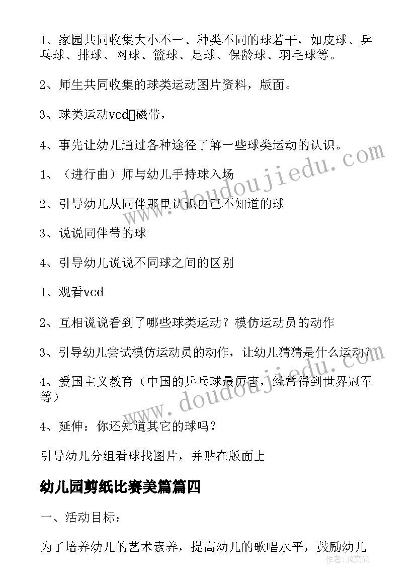 2023年幼儿园剪纸比赛美篇 幼儿园比赛游戏活动方案(实用7篇)