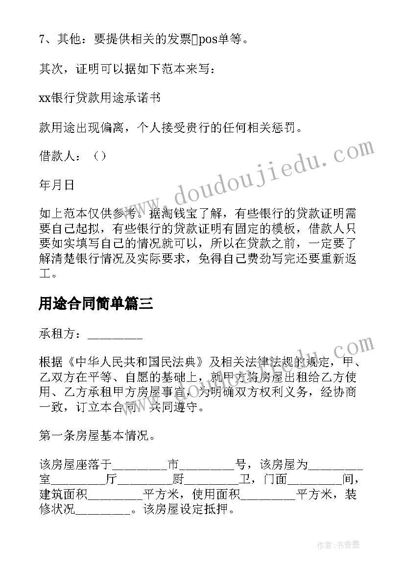 用途合同简单(精选5篇)