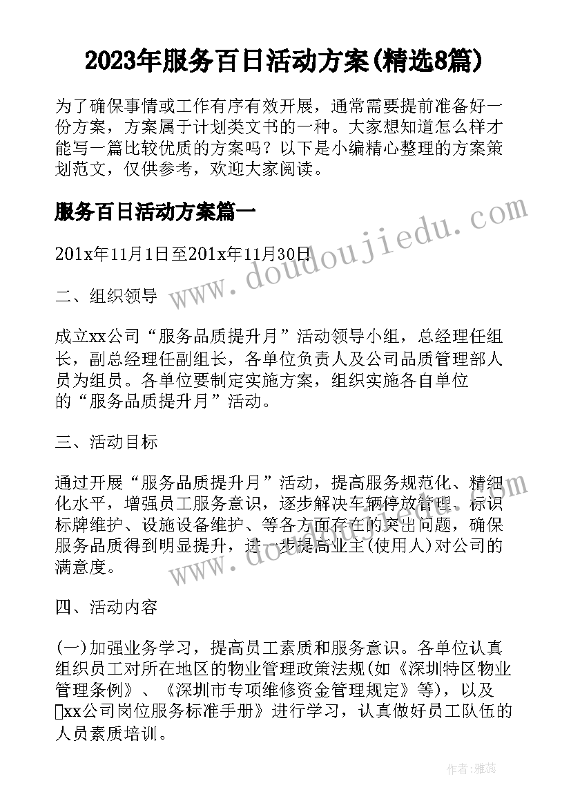 2023年服务百日活动方案(精选8篇)