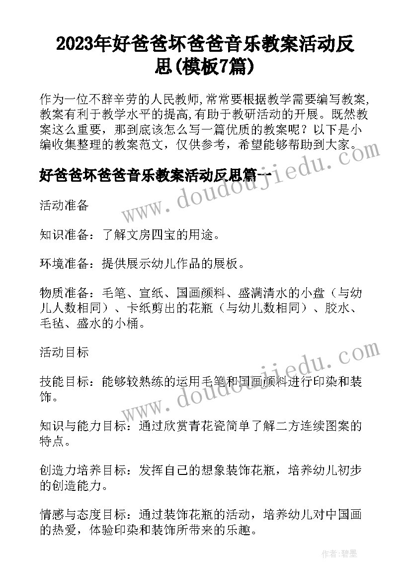 2023年好爸爸坏爸爸音乐教案活动反思(模板7篇)