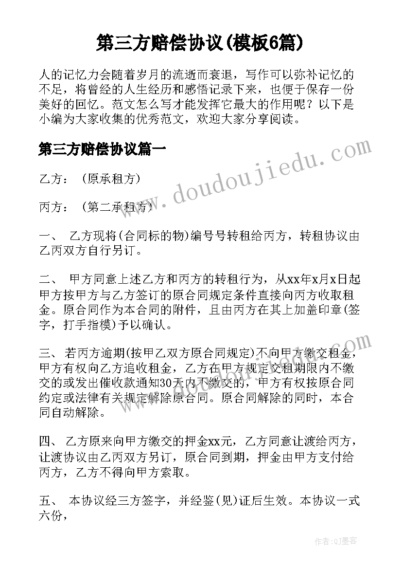 第三方赔偿协议(模板6篇)