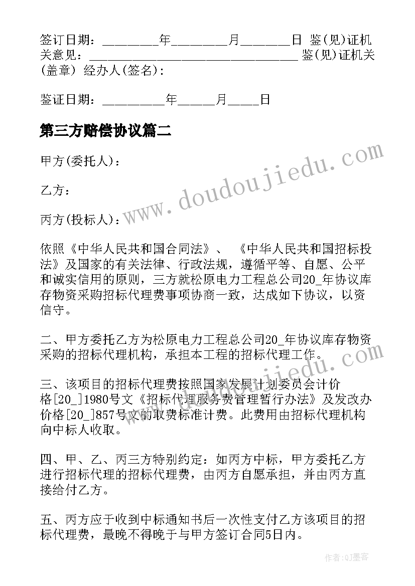 第三方赔偿协议(模板6篇)