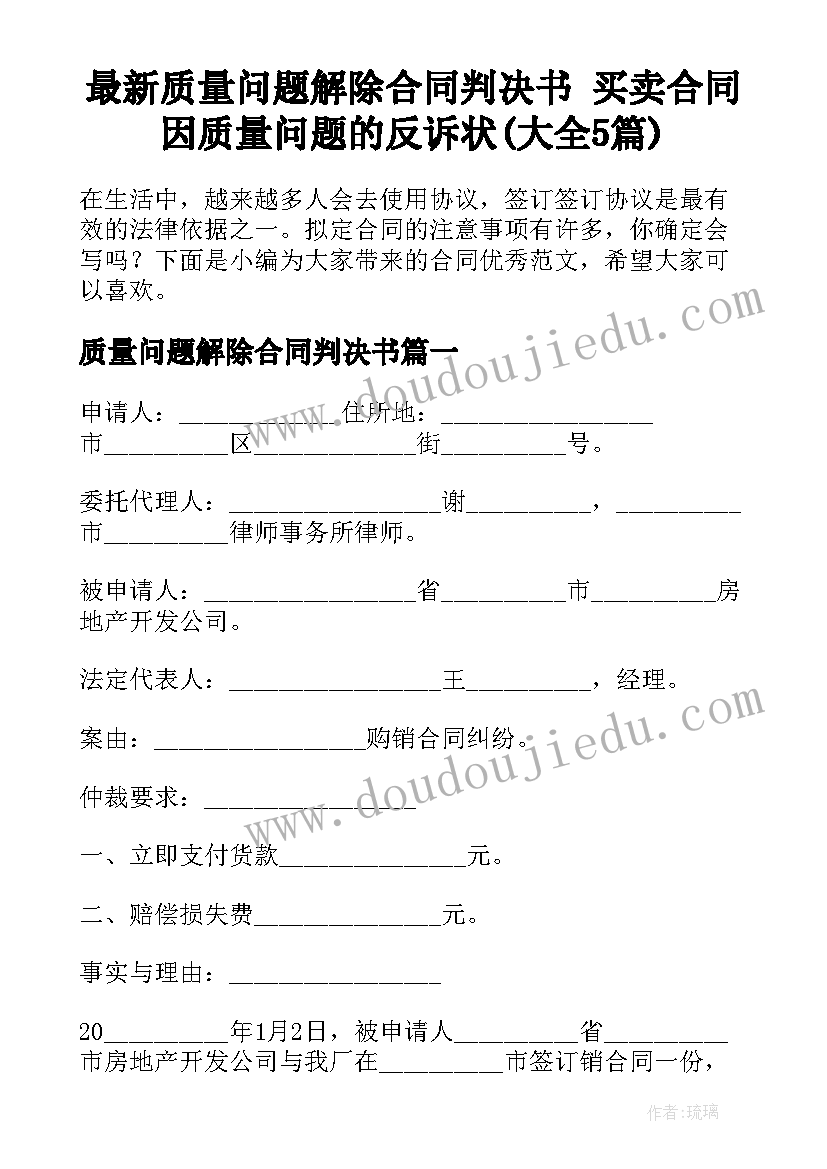 最新质量问题解除合同判决书 买卖合同因质量问题的反诉状(大全5篇)