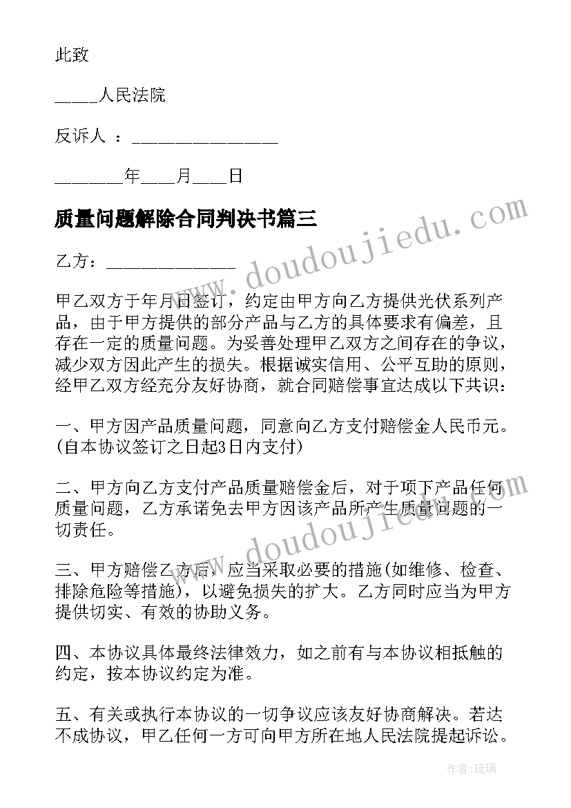 最新质量问题解除合同判决书 买卖合同因质量问题的反诉状(大全5篇)