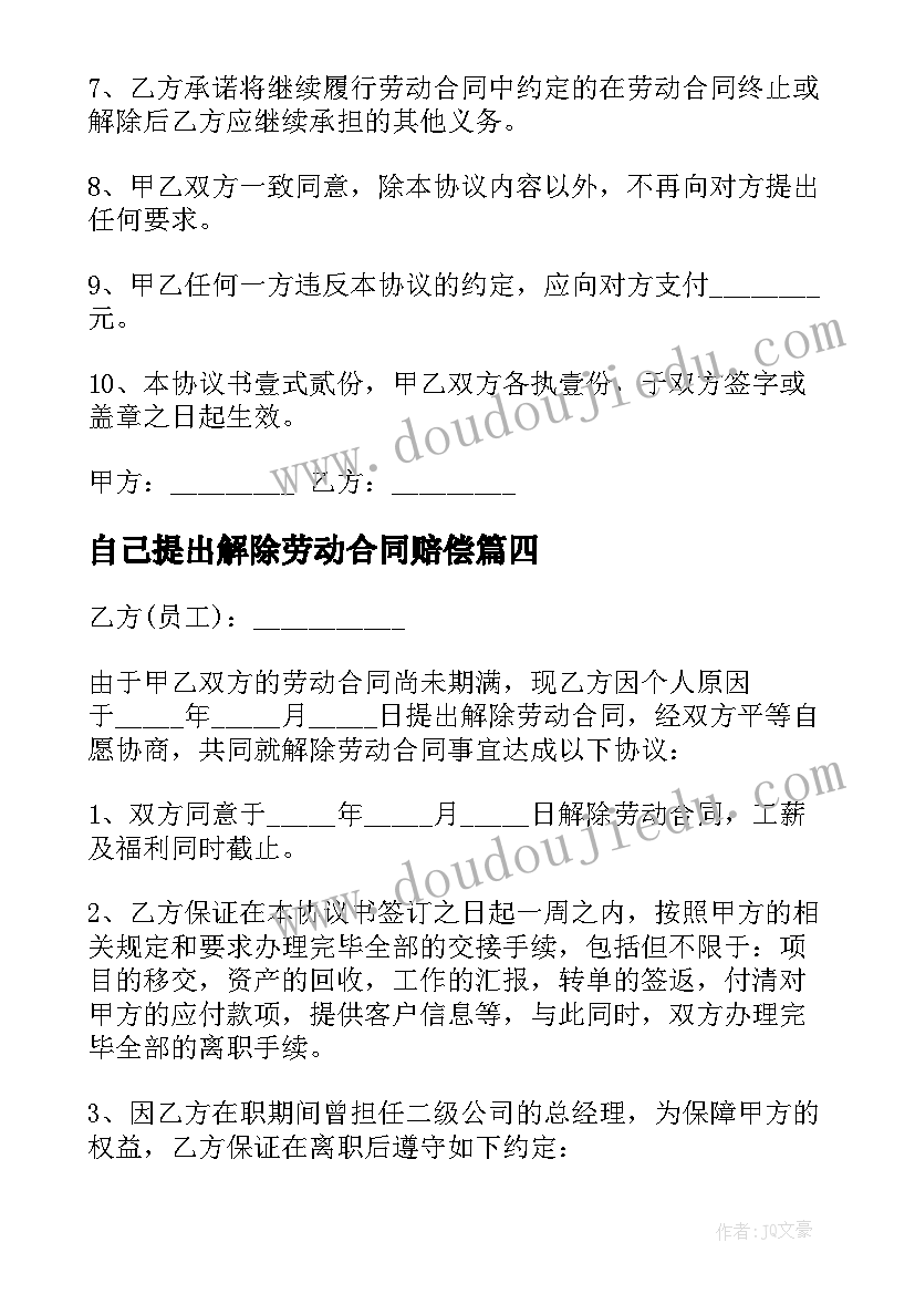 自己提出解除劳动合同赔偿 个人提出解除劳动合同协议书(优秀5篇)