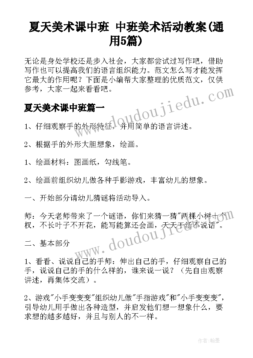 夏天美术课中班 中班美术活动教案(通用5篇)