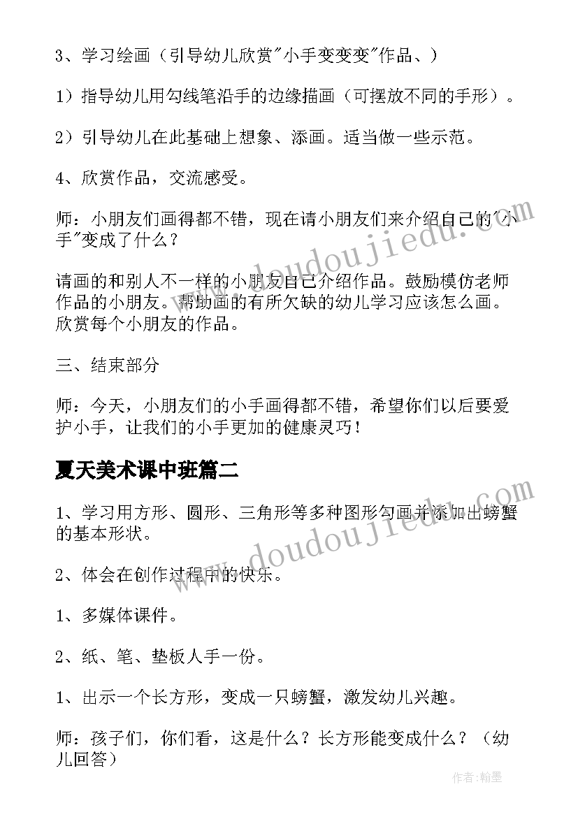 夏天美术课中班 中班美术活动教案(通用5篇)