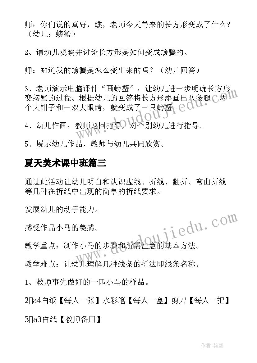 夏天美术课中班 中班美术活动教案(通用5篇)